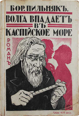 Пильняк Б.А. Волга впадает в Каспийское море. Роман. Рига: Новый голос, [1931].